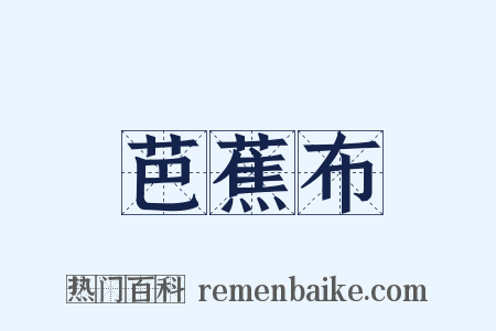 芭蕉布是什么意思的图片